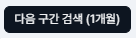 다음 구간 검색