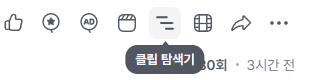 클립 탐색기 버튼 (유저 클립 버튼 오른쪽)