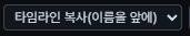 타임라인 복사 버튼과 형식 선택