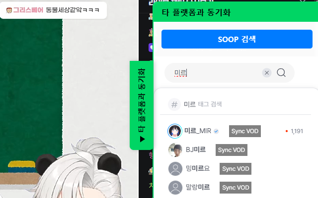 CHZZK에서 SOOP 스트리머와 동기화