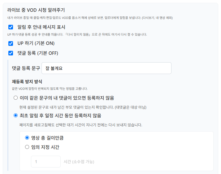 라이브 중 VOD 시청 알려주기 기능 설정 화면