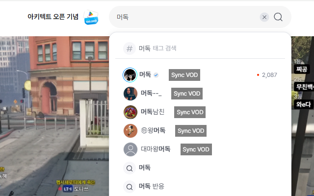 SOOP 검색 결과의 다시보기 동기화