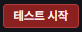 테스트 시작·합계·게시하기